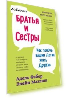 Братья и сестры. Как помочь вашим детям жить дружно