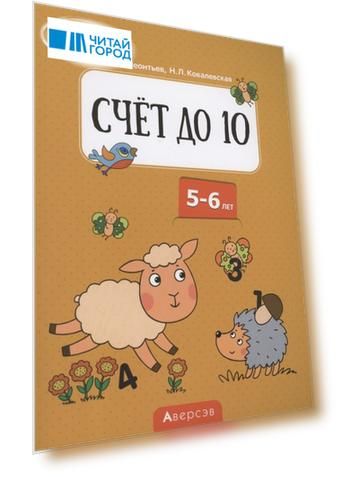 Скоро в школу. 5-6 лет. Счёт до 10
