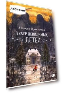 Театр невидимых детей