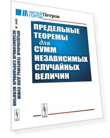 Предельные теоремы для сумм независимых случайных величин
