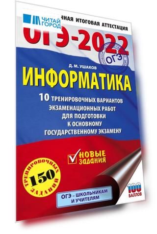 ОГЭ-2022 Информатика 10 тренировочных вариантов экзаменационных работ для подготовки к основному государственному экзамену