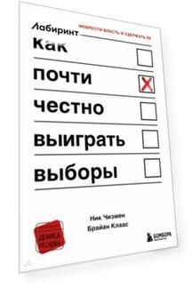 Как почти честно выиграть выборы
