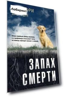 Запах смерти