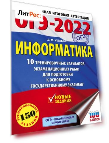 ОГЭ-2022. Информатика. 10 тренировочных вариантов экзаменационных работ для подготовки к основному государственному экзамену