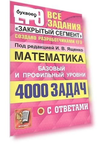 ЕГЭ. 4000 задач с ответами по математике. Все задания "Закрытый сегмент". Базовый и профильный уровни