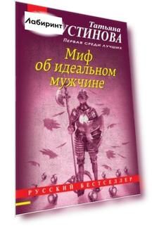 Миф об идеальном мужчине