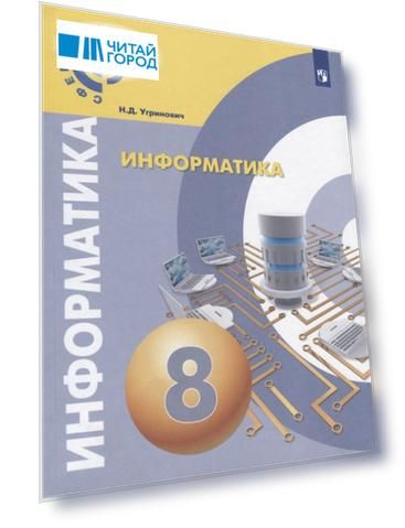 Информатика 8 класс Учебное пособие