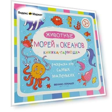 Раскраска-гармошка Животные морей и океанов