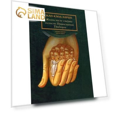 Жизнь после смерти согласно Православной Традиции. 2-е издание. Ларше Жан-Клод