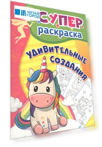 Удивительные создания. Суперраскраска