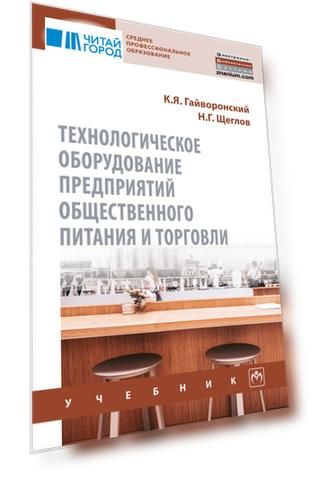 Технологическое оборудование предприятий общественного питания и торговли. Учебник