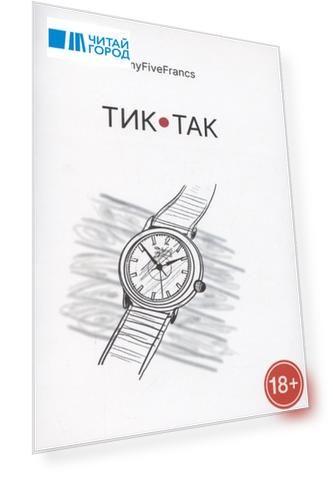 Тик-так