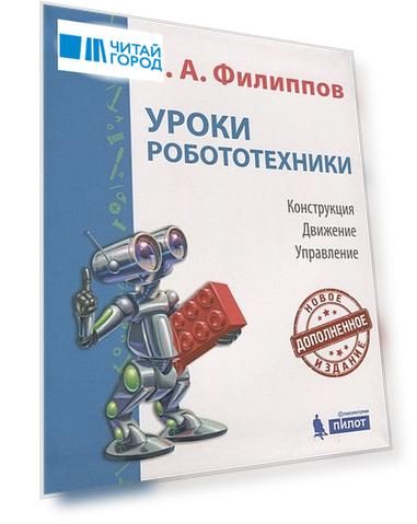 Уроки робототехники. Конструкция. Движение. Управление