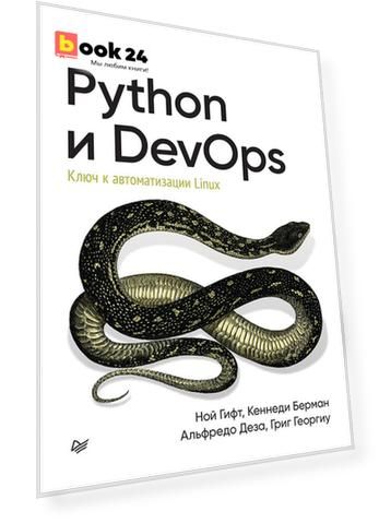 Python и DevOps: Ключ к автоматизации Linux