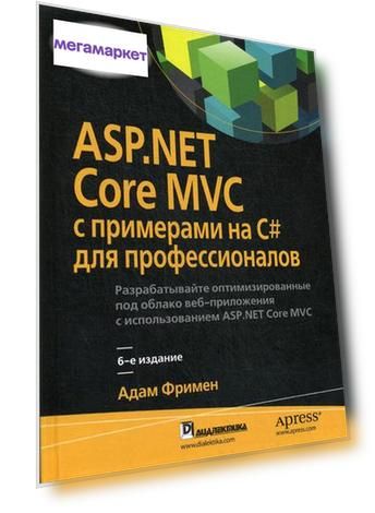 Книга ASP.NET Core MVC с примерами на C# для профессионалов. 6-е изд
