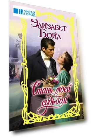 Стань моей судьбой