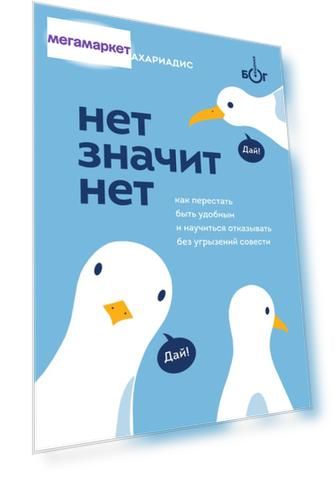 Книга НЕТ ЗНАЧИТ НЕТ. Как перестать быть удобным и научиться говорить "нет" без угрызен...
