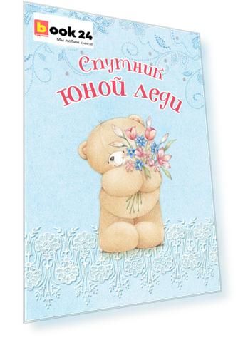 Спутник юной леди