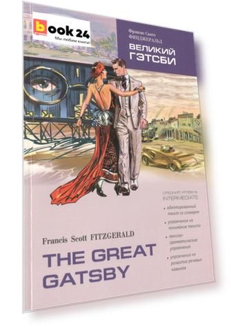 Великий Гэтсби : книга для чтения на английском языке