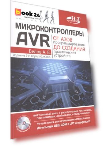 Микроконтроллеры AVR: от азов программирования до создания практических устройств. 2-е изд.+ дискс в