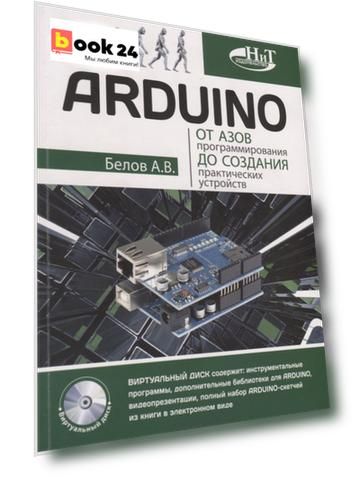 ARDUINO От азов программирования до создания практических устройств (м) Белов