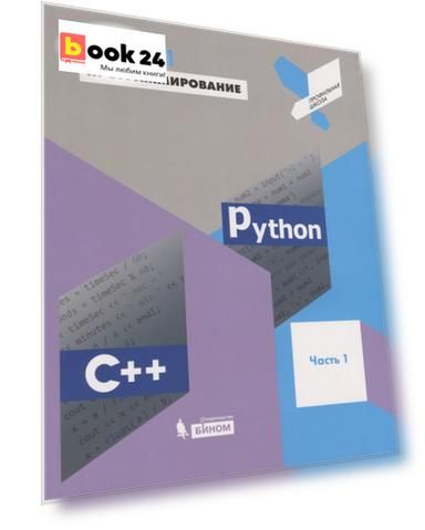 Программирование. Python. C++. Часть 1. Учебное пособие