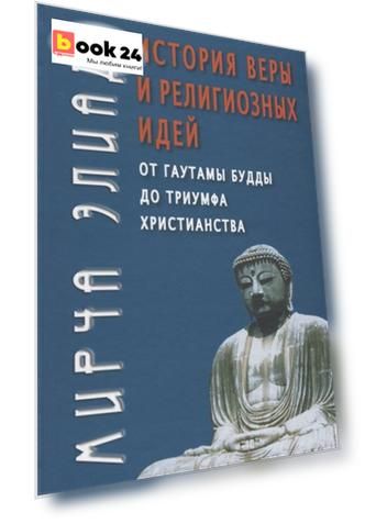 История веры и религиозных идей: от Гаутамы Будды до триумфа христианства