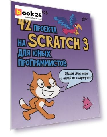 42 проекта на Scratch 3 для юных программистов