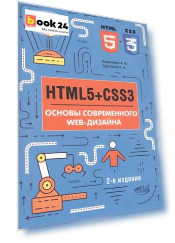 HTML5+CSS3. Основы современного WEB-дизайна