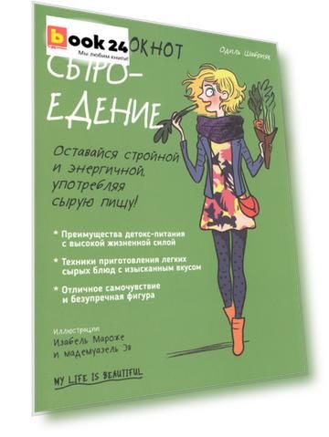 Мой блокнот. Сыроедение