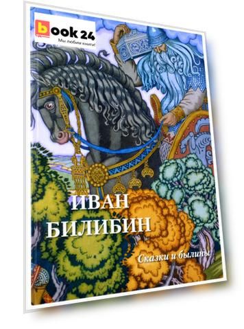 Иван Билибин. Сказки и былины