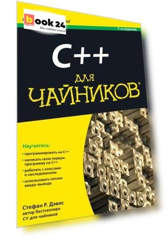 C++ для чайников / 7-е изд.