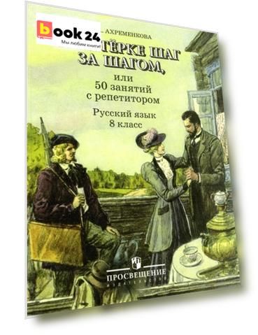 К пятерке шаг за шагом, или 50 занятий с репетитором. Русский язык. 8 класс. Учебное пособие