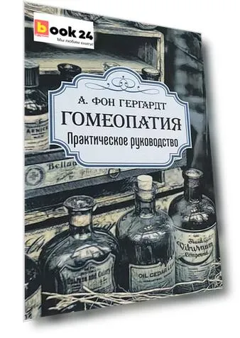 Гомеопатия. Практическое руководство
