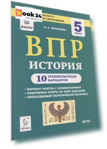 ВПР. История. 5 класс. 10 тренировочных вариантов