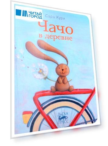Чачо в деревне