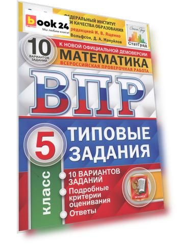 Всероссийская проверочная работа 10 вариантов заданий. Математика. 5 класс. Типовые задания. 10 вариантов заданий. Ответы и критерии оценивания