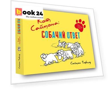 Кот Саймона: Собачий ответ