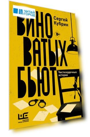 Виноватых бьют