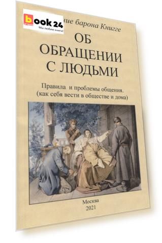 Об обращении с людьми. Правила и проблемы общения (как себя вести в обществе и дома)