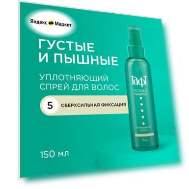 Уплотняющий спрей для волос Густые и Пышные, сверхсильная фиксация