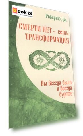 Смерти нет - есть трансформация. Вы всегда были и всегда будете
