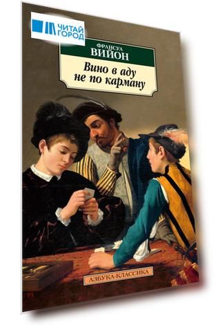 Вино в аду не по карману