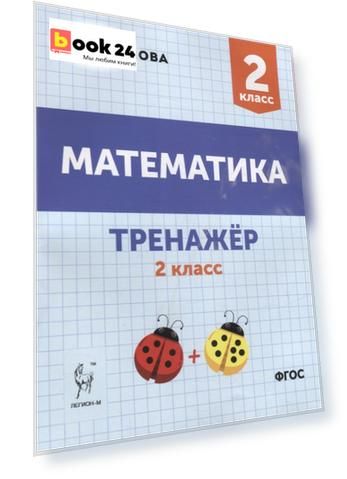 Математика. Тренажер. 2-й класс: учебное пособие