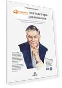 Признания мастера ценообразования. Как цена влияет на прибыль, выручку, долю рынка, объем продаж и выживание компании