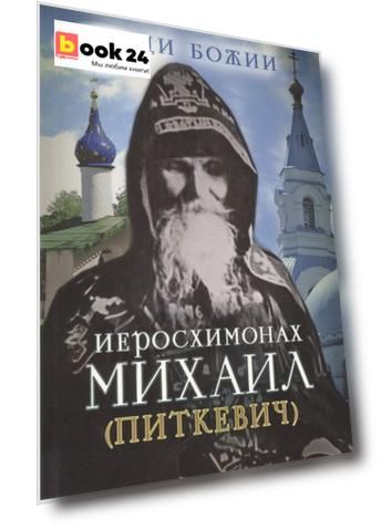 Иеросхимонах Михаил (Питкевич)