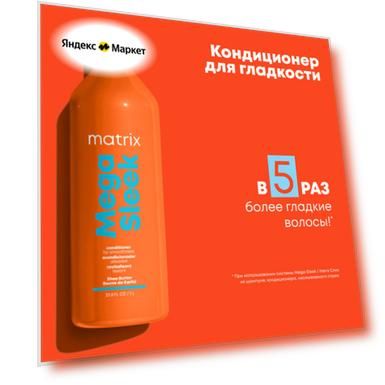 Matrix Кондиционер для гладкости Mega Sleek для волос, 1000 мл