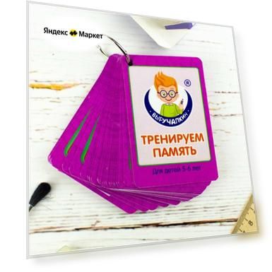 Плакат в кармане. Карточки «Тренируем память, 5-6 лет», Выручалкин