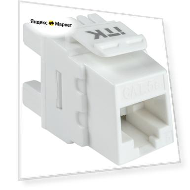 Модуль ITK (CS1-1C5EU-12) информ. KeystoneRJ45 кат.5E UTP (упак.:1шт)