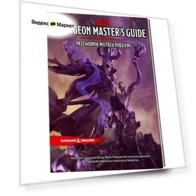 Dungeon & Dragons. Руководство мастера подземелий
